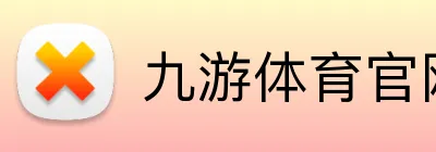 九游体育官网登录入口 Logo